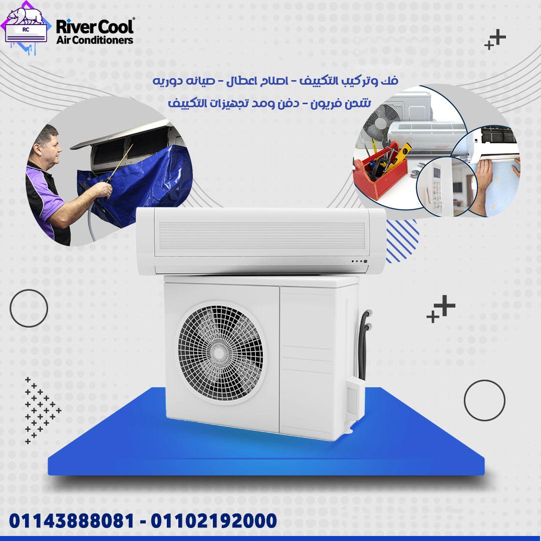 صيانة التكييف باقل اسعار مع ريفر كول