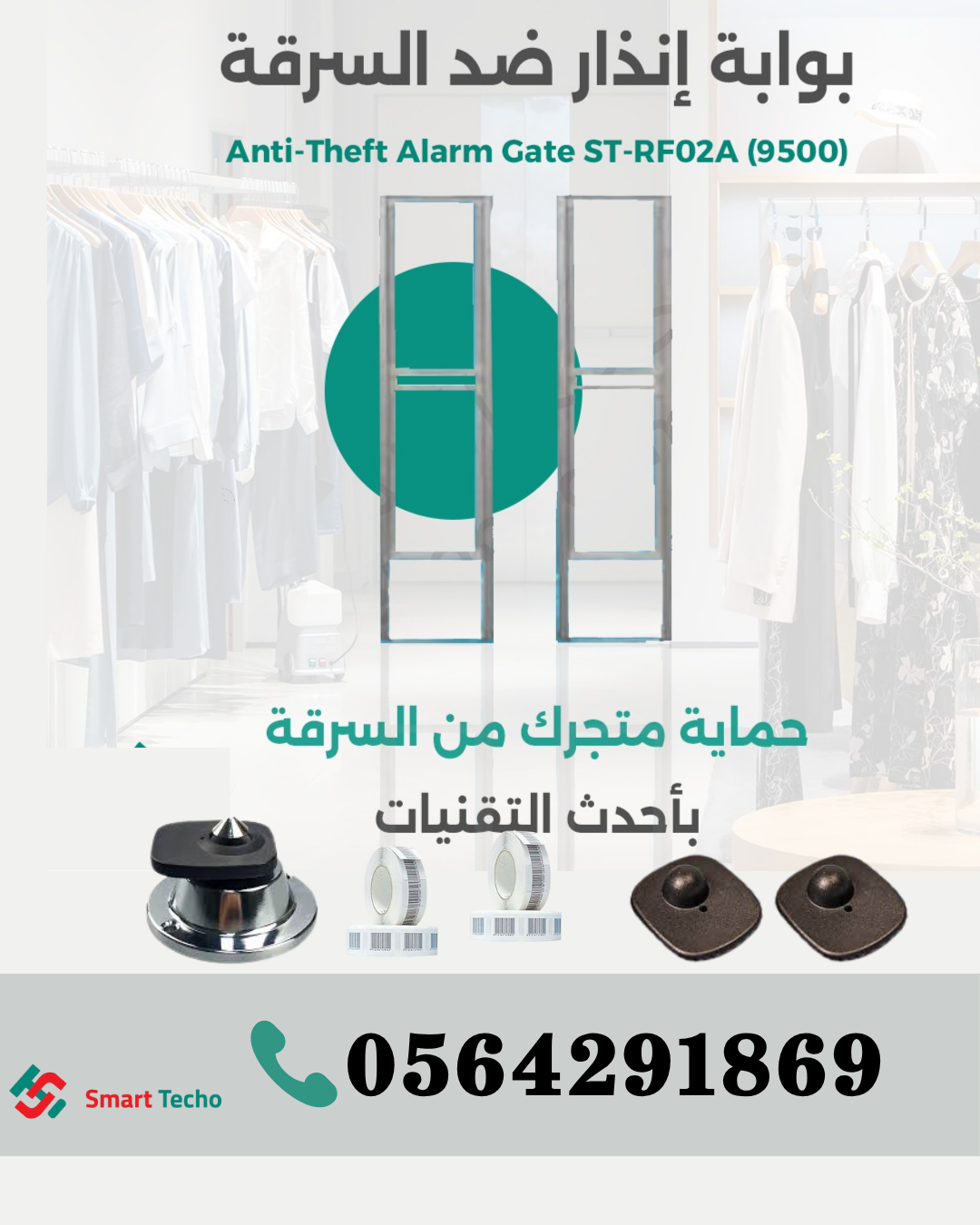 اجهزة حماية المحلات والمتاجر من السرقة بوابة انذار