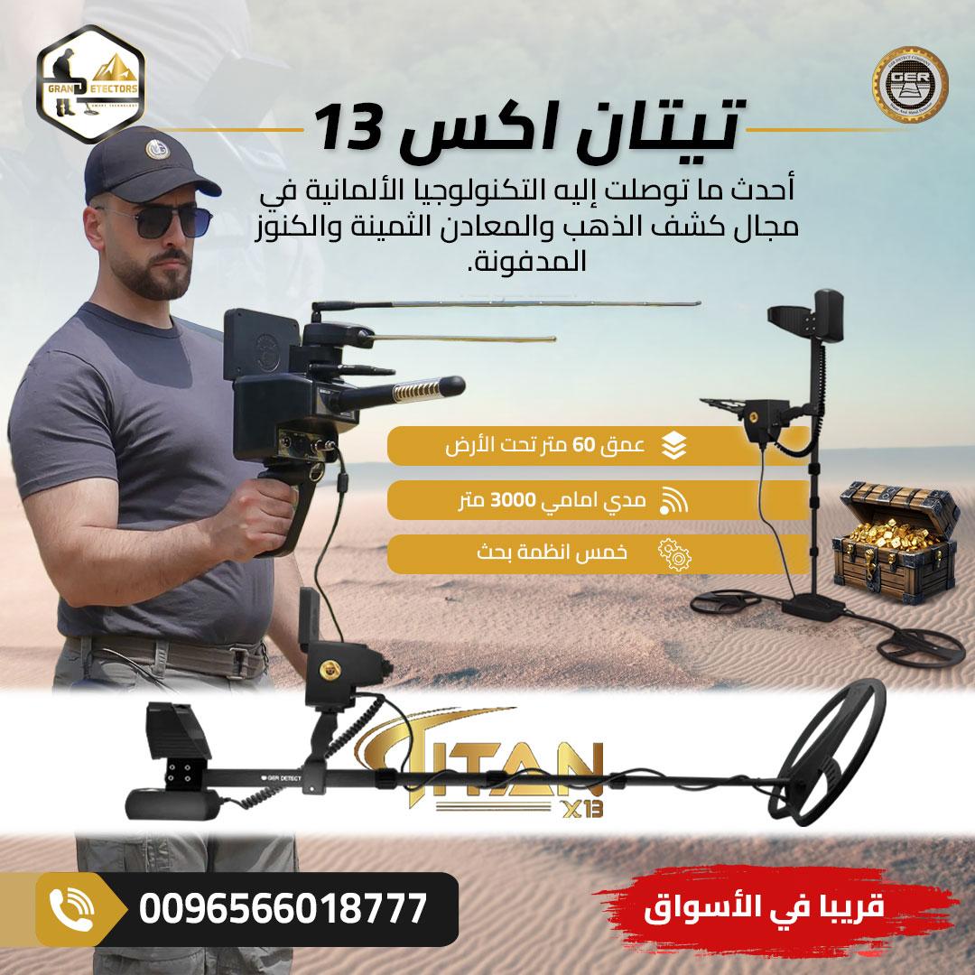 الآن أقوى واحدث جهاز كشف ذهب في العالم تيتان اكس 13