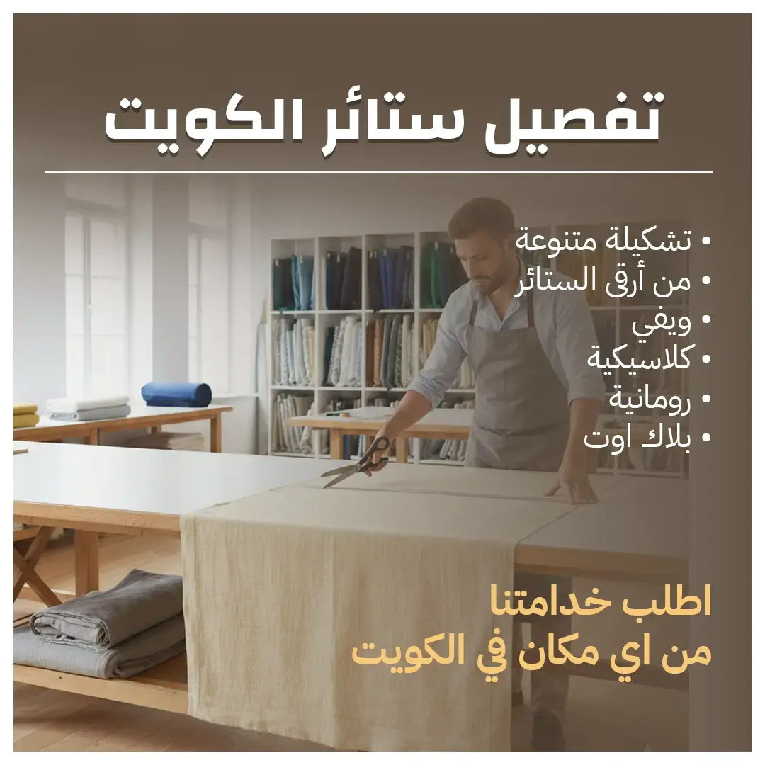 تفصيل ستائر الكويت 55986922