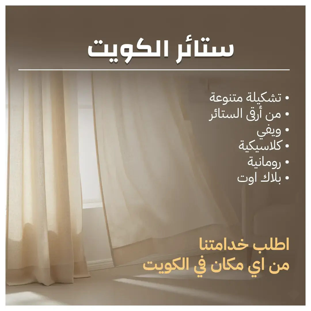 ستائر الكويت خدمة تركيب احترافية 55986922