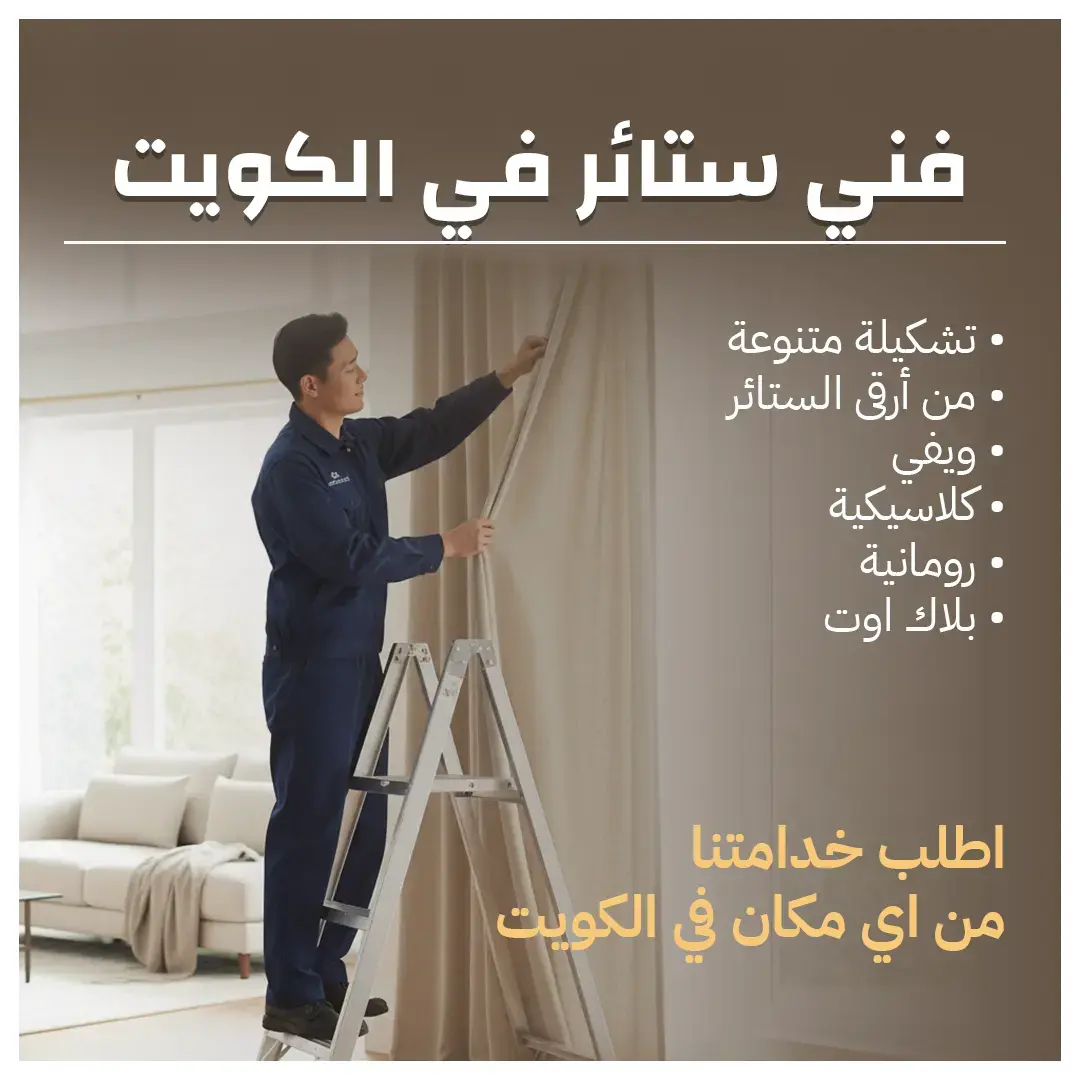 فني ستائر في الكويت 55986922