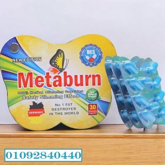 كبسولات ميتابيرن Metaburn للتخسيس من HES