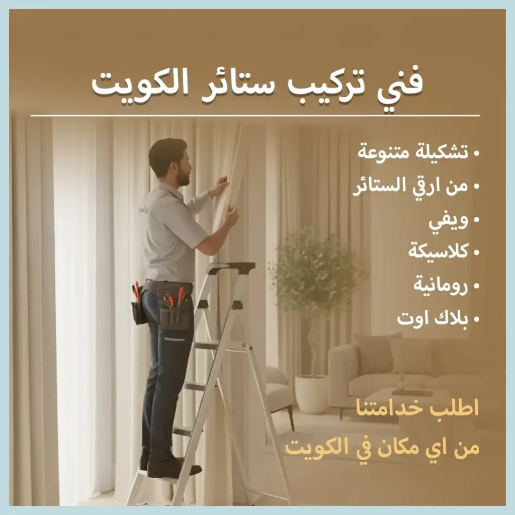 فني تركيب ستائر الكويت باحترافية ودقة عالية 55986922