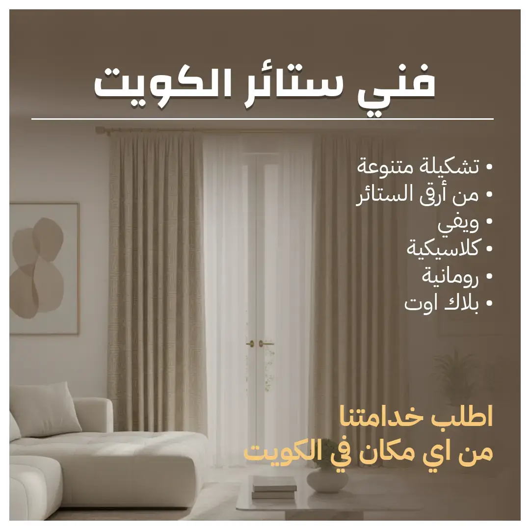 فني ستائر الكويت جودة في التركيب 55986922