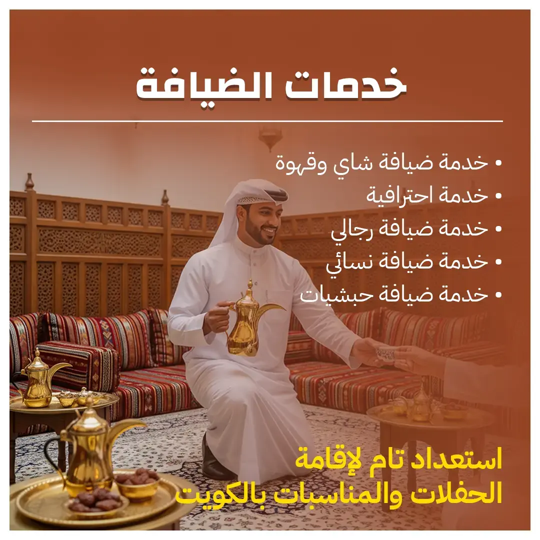 خدمات الضيافة في الكويت فريق عمل محترف 98007976
