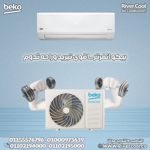 راحة تامة في الصيف والشتا مع تكييف بيكو إيـكو إنفرتر 2.25 حصان بارد ساخن
