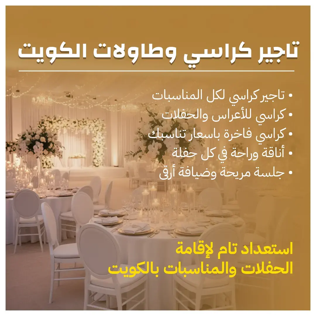 تاجير كراسي وطاولات الكويت تشكيلة واسعة 66514385