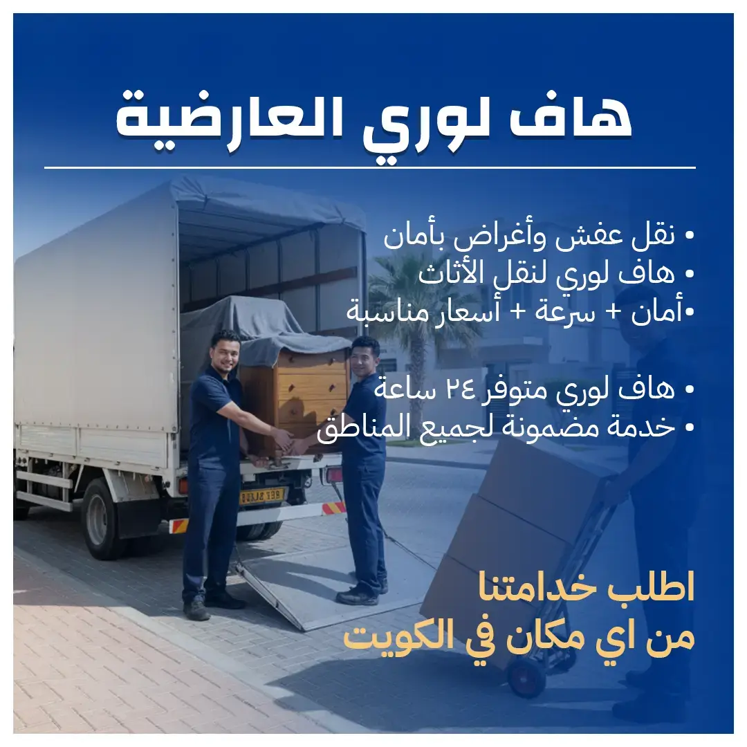 هاف لوري العارضية فريق محترف وسيارات مجهزة لخدمتك 65808446