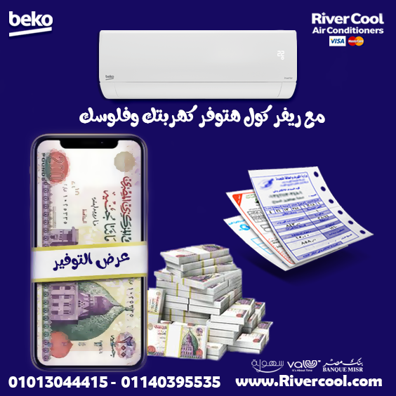 "رفيقك لأيام الصيف والشتاء: تكييف Beko إنفرتر 2.25 حصان