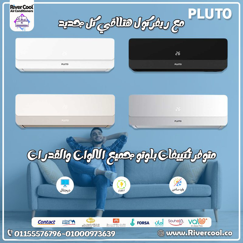 تكييف بلوتو نوفا 1.5 حصان بارد – قوة تبريد لا تقارن