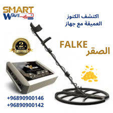 🔶 FALKE – القوة المطلقة في عالم الكشف عن الذهب والكنوز والمعادن الثمينة! 🔶