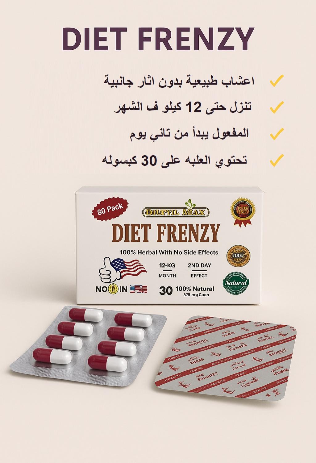 كبسولات دايت فرينزي diet frenzy لحرق دهون الجسم