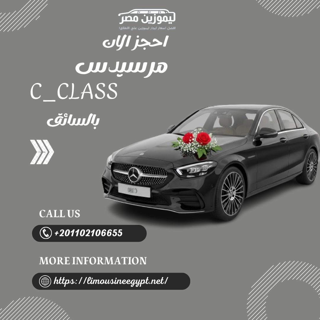 استاجر الان سيارة مع سائق .. مرسيدس C180 في القاهرة