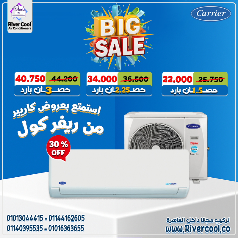 استمتع بتبريد فوري وكفاءة عالية مع تكييف كاريير بارد فقط 🌬️