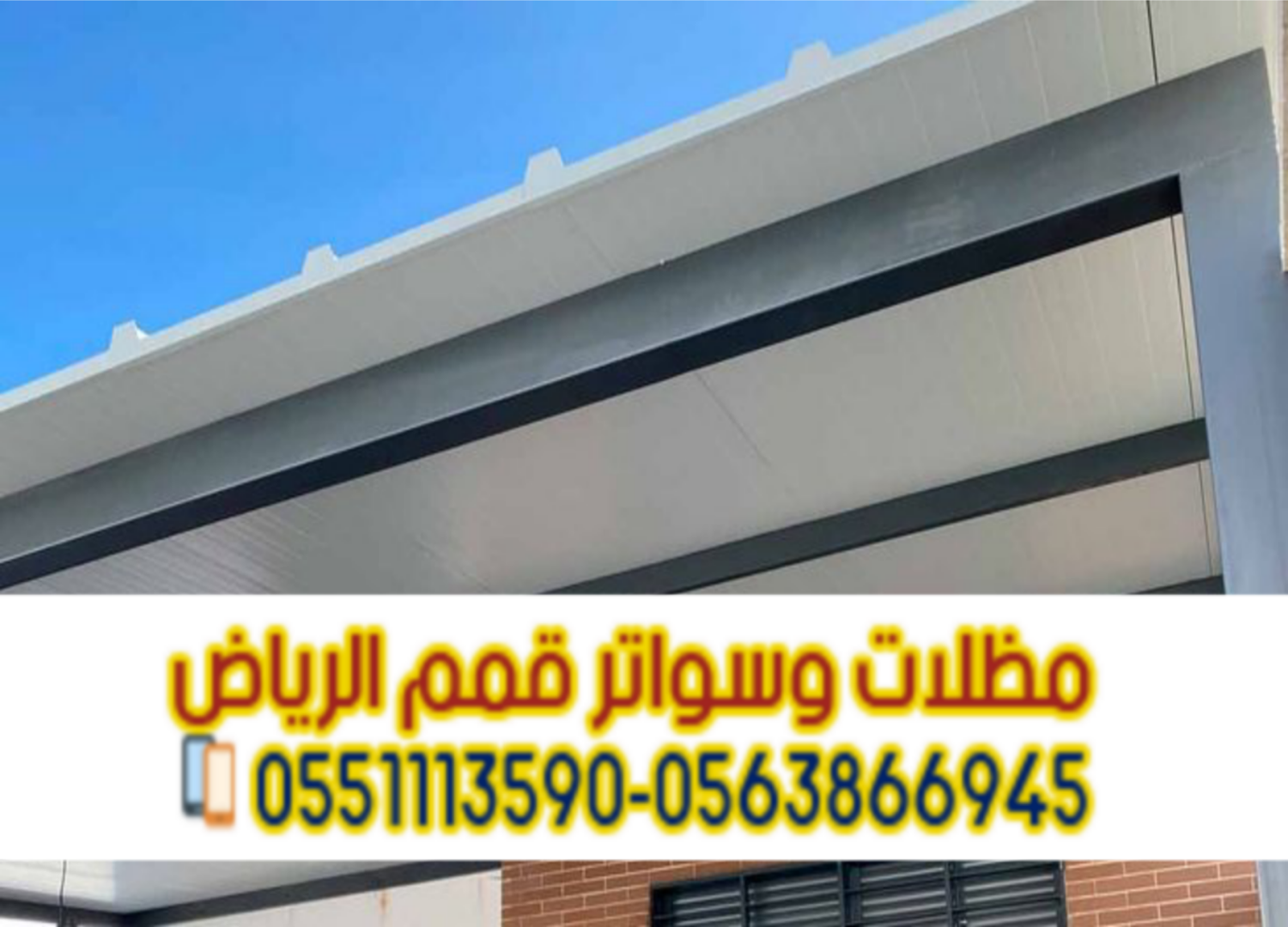 مظلات ساندوتش بانل | سندويش بانل بالرياض 0563866945
