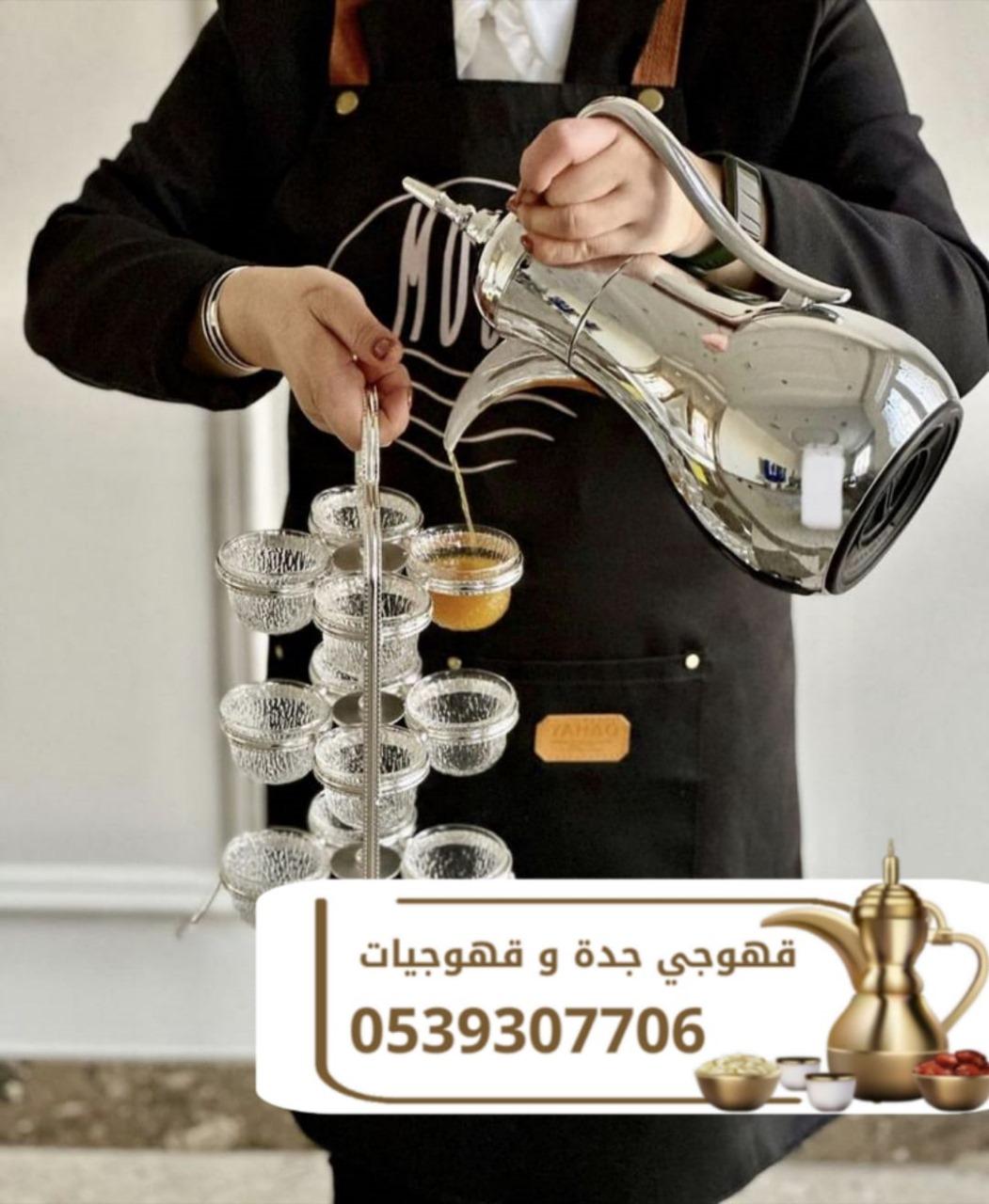 قهوجي في جدة | مباشر قهوة وضيافة فاخرة لجميع المناسبات 0539307706