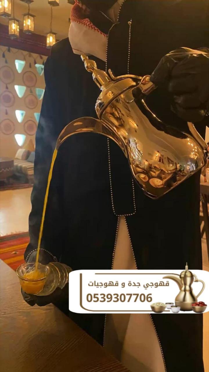 قهوجي في جدة | مباشر قهوة وضيافة فاخرة لجميع المناسبات 0539307706