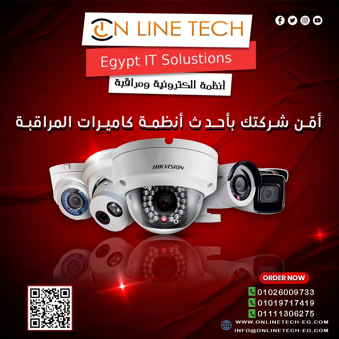أنظمة كاميرات المراقبة الحديثة من أون لاين تك