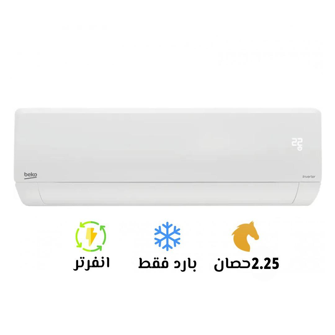 😌 بيكو إيكو كول 2.25 انفرتر .. تكييف على قد احتياجك وأكتر 💥 تبريد قوي وسريع 💨