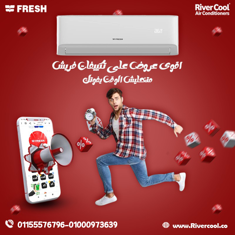 تكييف فريش سمارت انفرتر بارد 2.25 حصان – تبريد فوري وكفاءة غير عادية