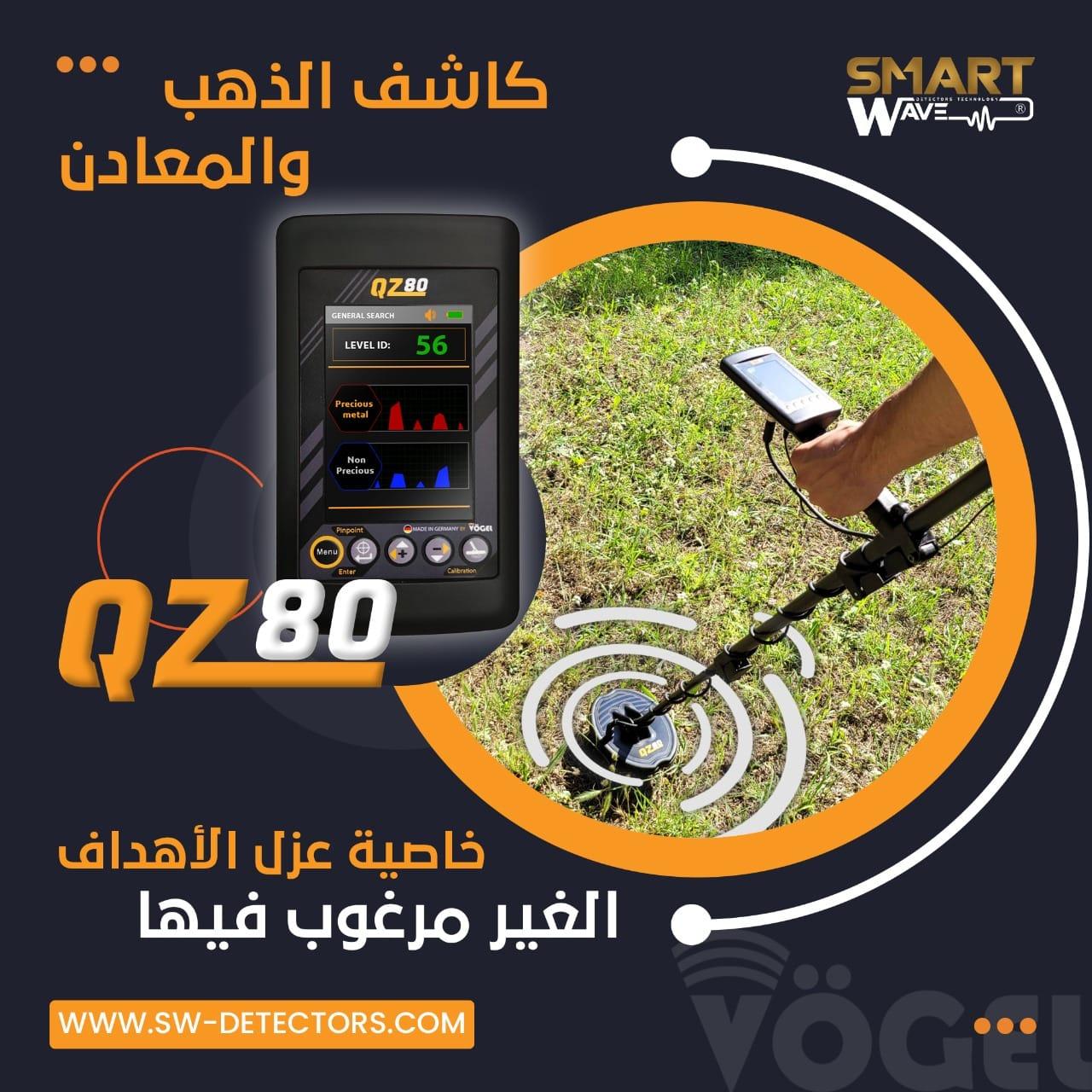 جهاز QZ80 الألماني – القوة في البحث عن الذهب والكنوز