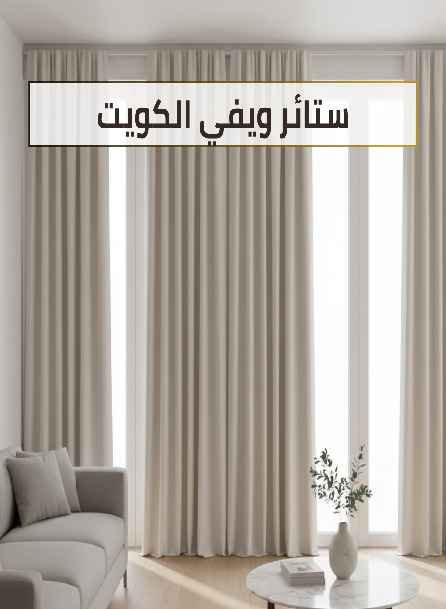 ستائر ويفي الكويت 55070410