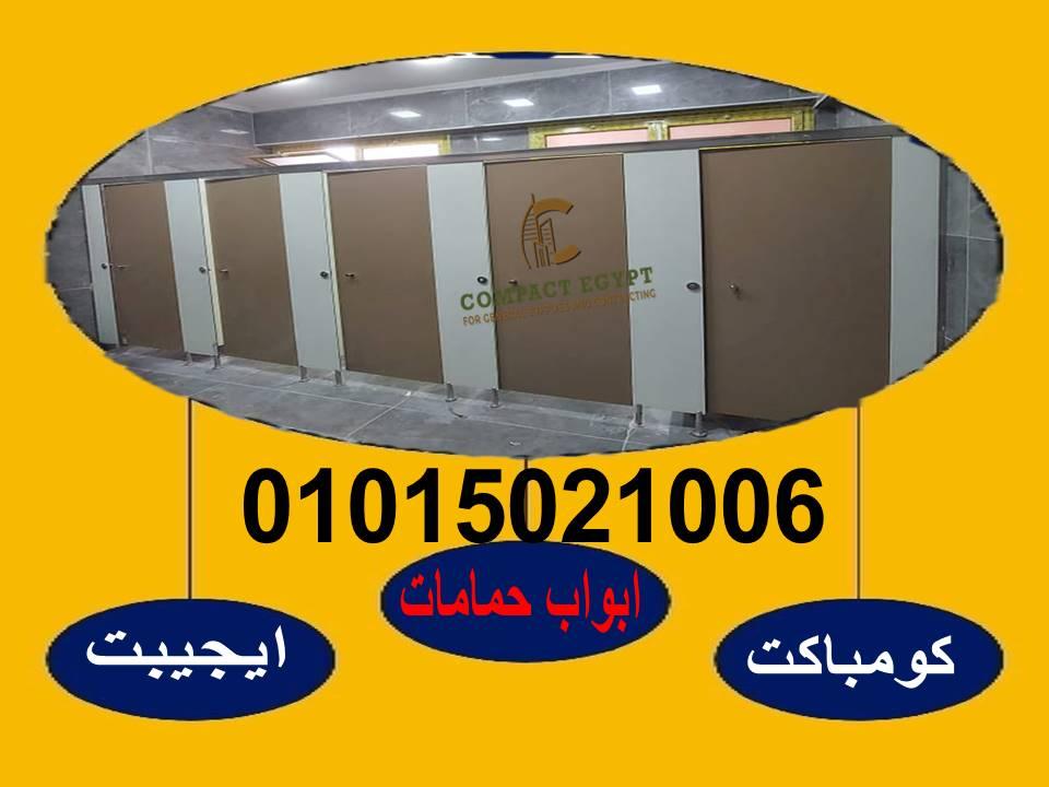 كومباكت قواطيع حمامات وفواصل كومباكت و كبائن شاور كومباكت