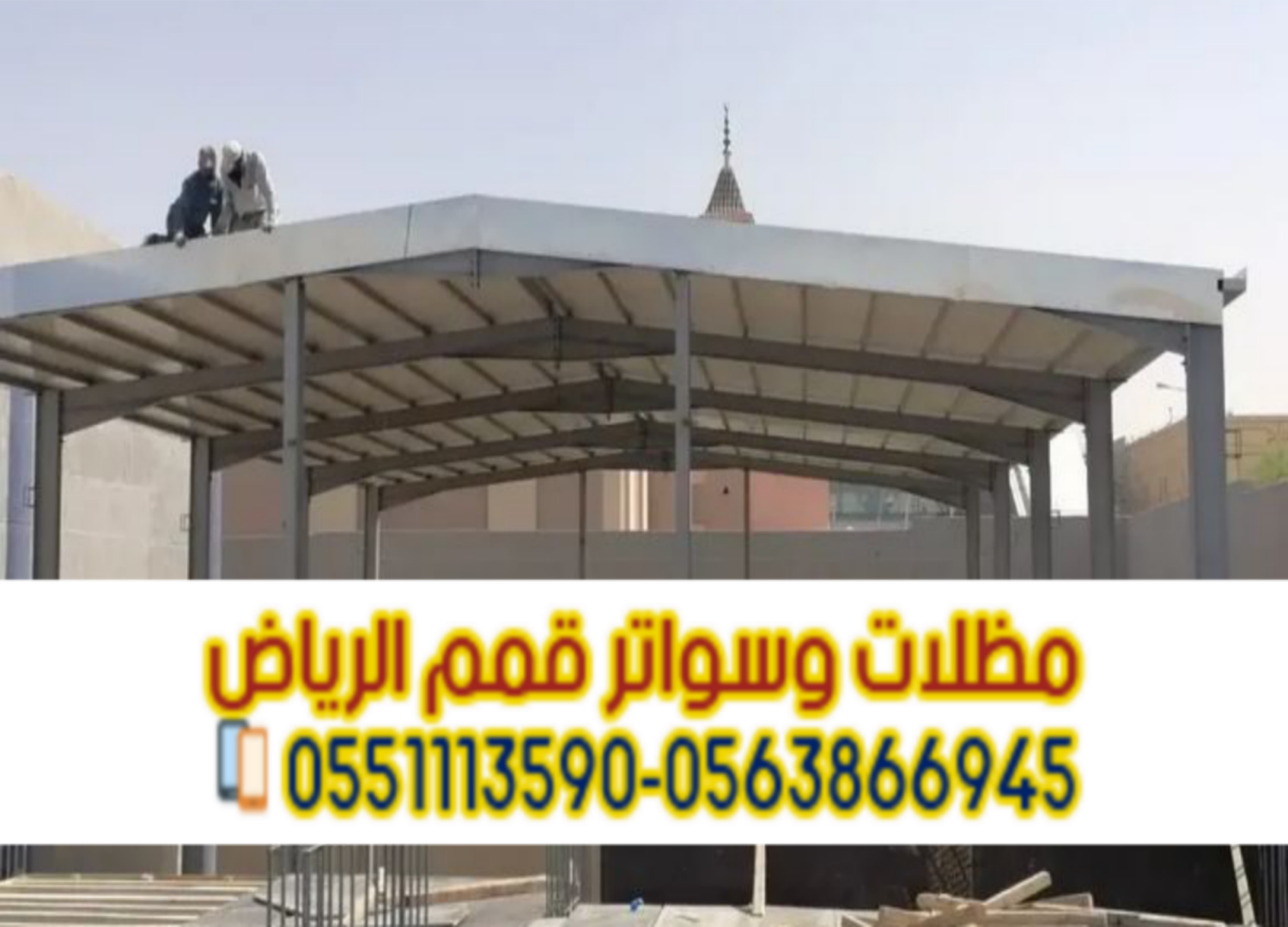 تركيب مظلات ساندوتش بانل في الرياض | مظلات عازلة للحرارة والامطار 0563866945