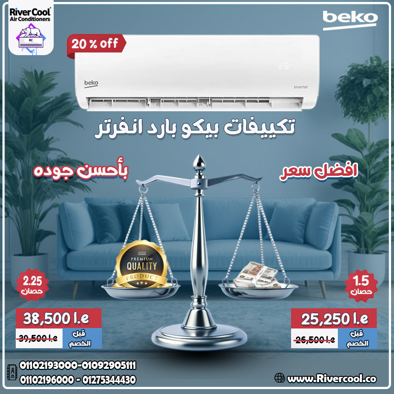 💥 Beko Inverter … قوة التبريد × هدوء التشغيل 😍