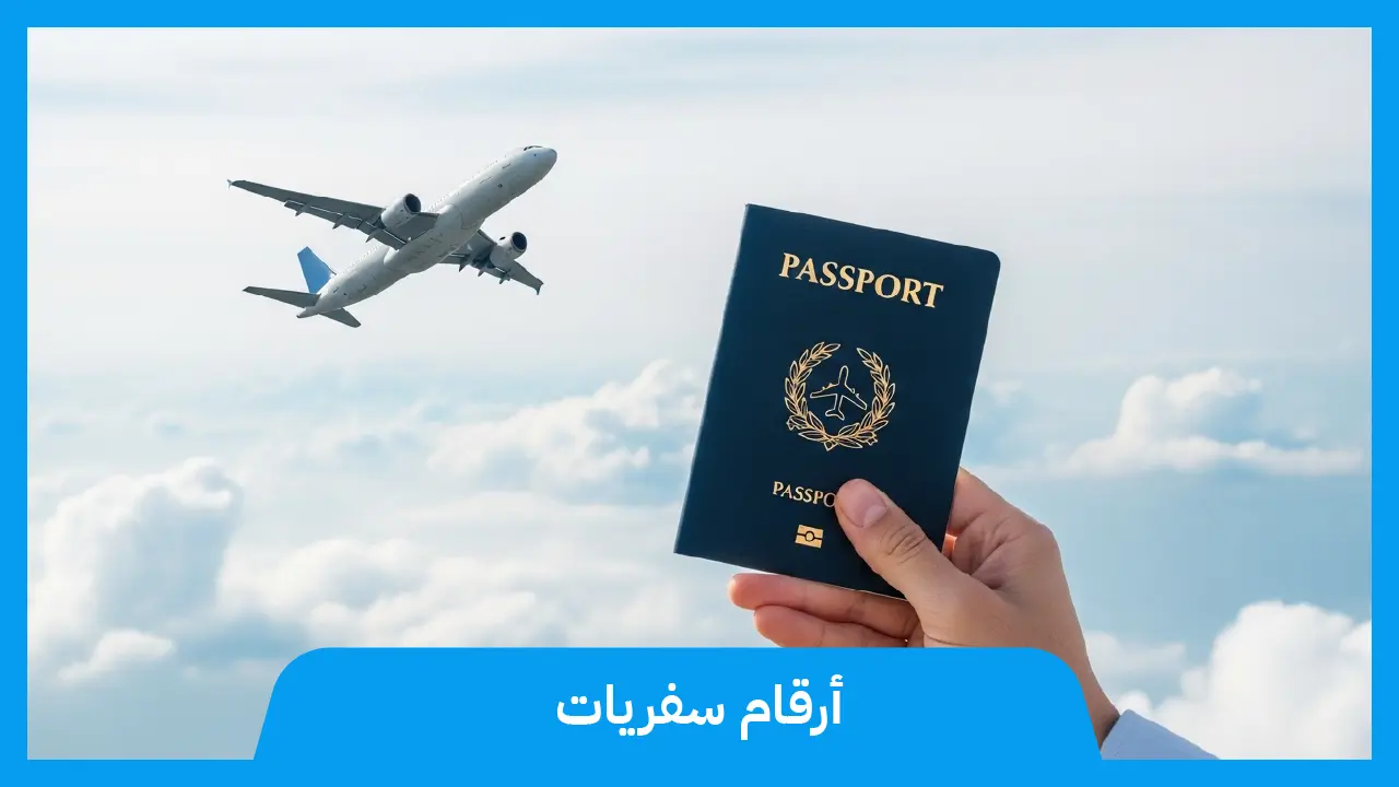 ارقام سفريات الكويت حجز تذاكر الطيران 97373721