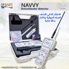 💧 NAVVY – الابتكار الذكي لكشف المياه الجوفية والآبار بدقة عالية! 💧