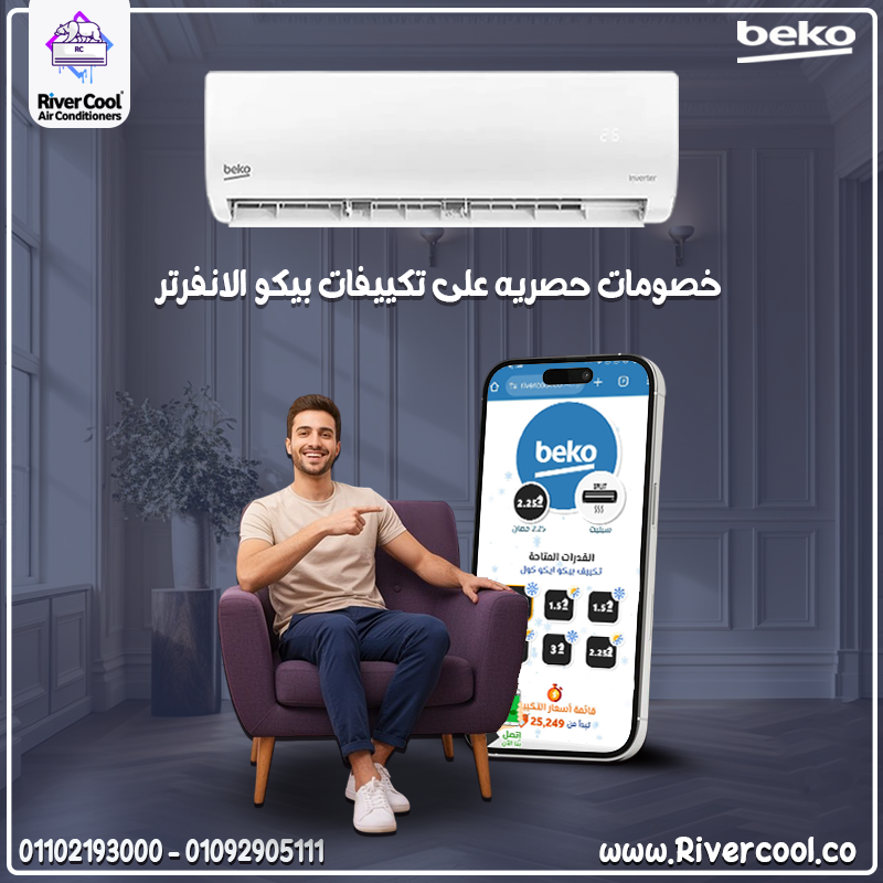 💨 Beko Inverter… الاختيار الذكي للراحة والتوفير! 💙