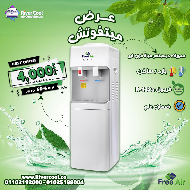 مبرد مياه فري إير بيقدملك أداء قوي وسعر مميز 4000 جنيه فقط، والعرض ده حصري من ريفر كول بأقل سعر في م