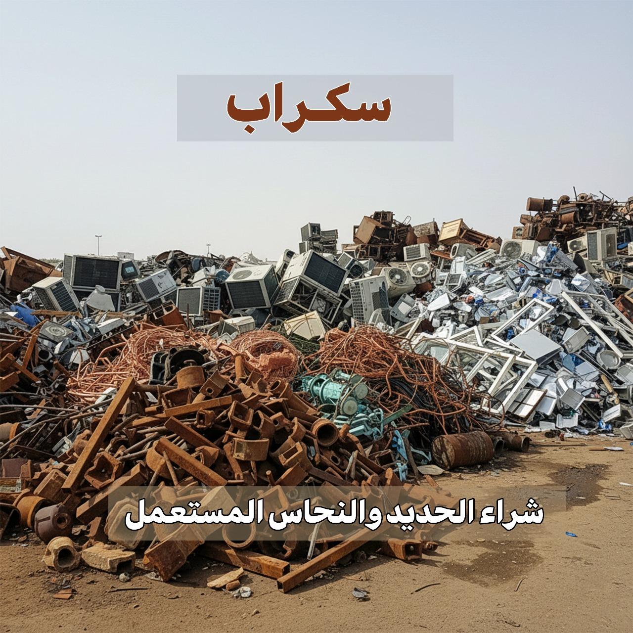 سكراب الكويت 99774783