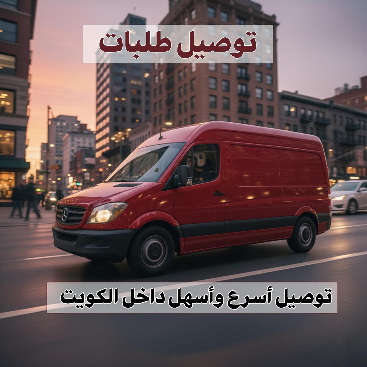 توصيل طلبات بالكويت  98080034 📞