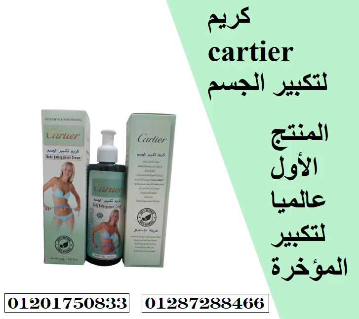 كريم cartier لتكبير المؤخرة ونحت الخصر