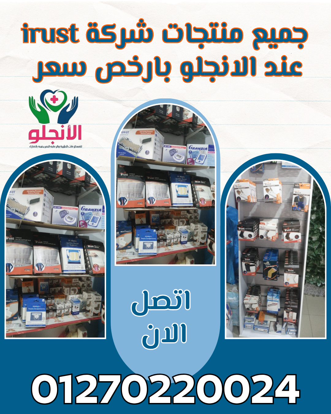 شركة الأنچلو للمستلزمات الطبية