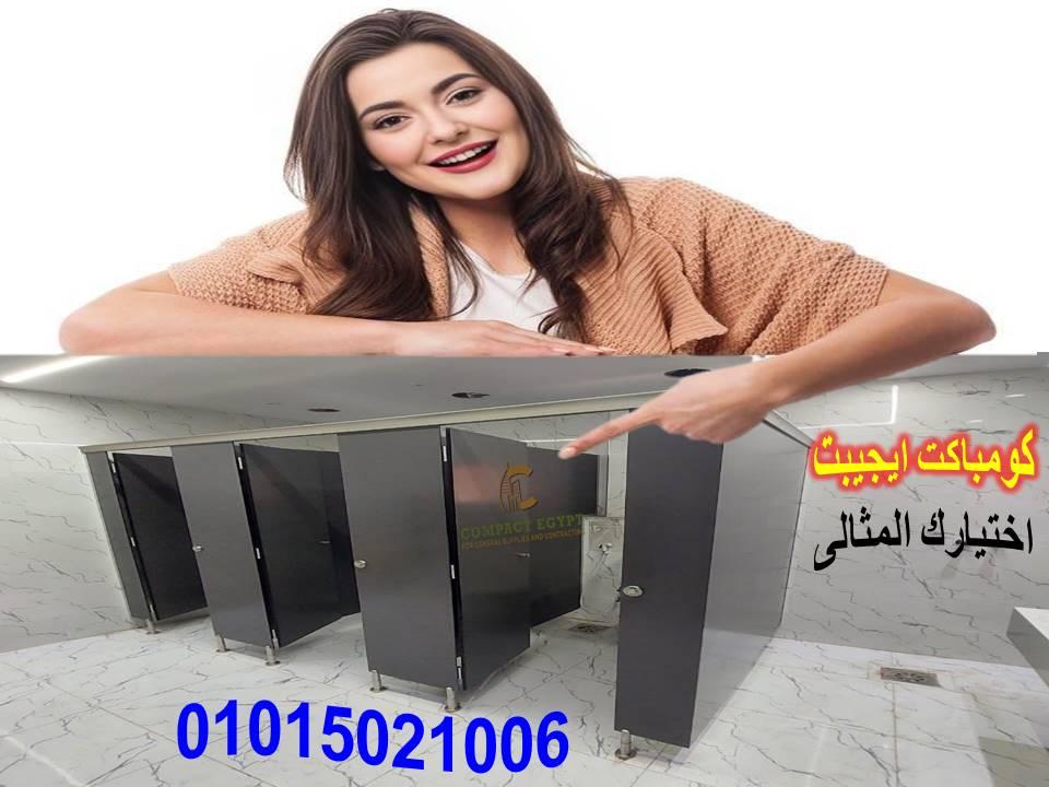 Hpl قواطيع حمامات كومباكت ايجيبت