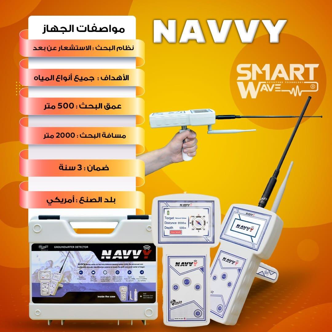💧 جهاز NAVVY  💧