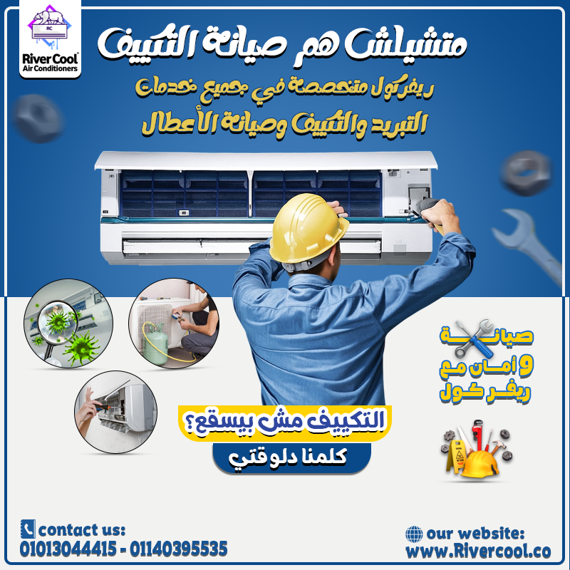 الجو حر؟ والتكييف مش بيبرد؟ 😰 اتصل بـ #ريفر_كول فورًا