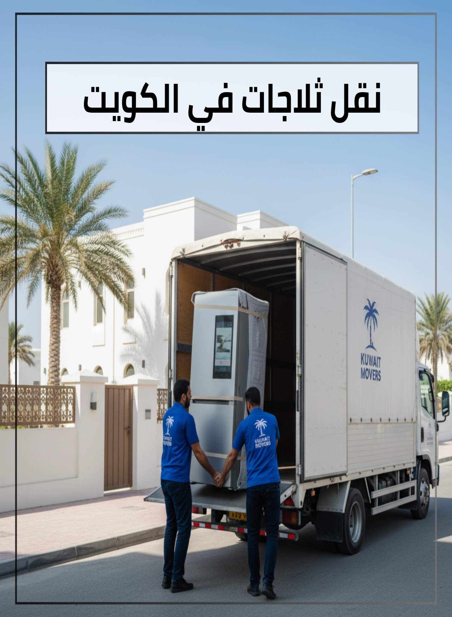 نقل ثلاجات في الكويت 65808446