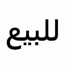 للبيع ارض سكنية في المهديه