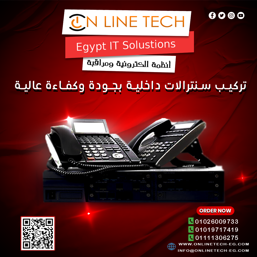 سنترالات داخلية من أون لاين تك... تواصل أسهل وإدارة أذكى