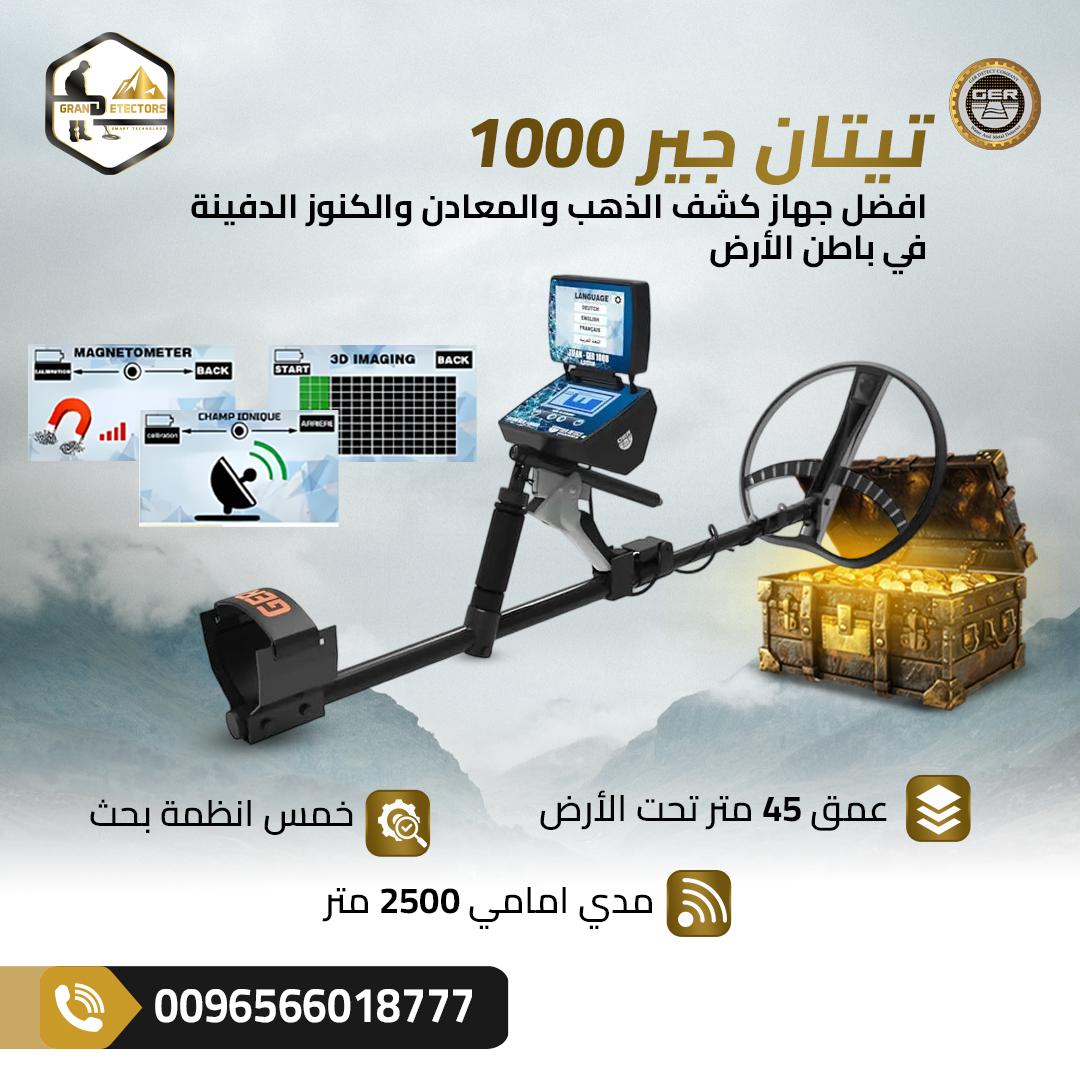 تيتان جير 1000 – الجهاز الألماني الأقوى لاكتشاف الذهب
