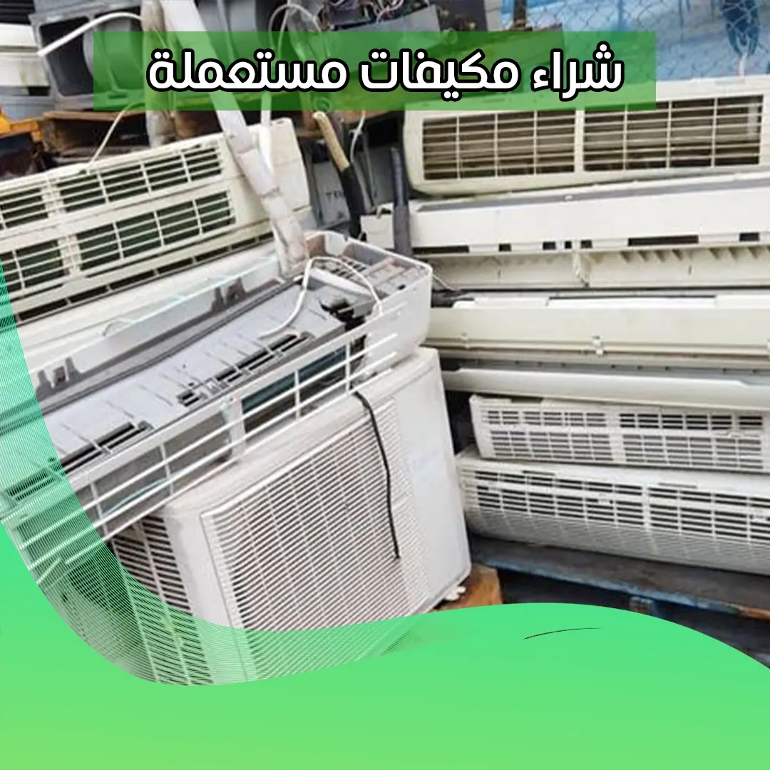 شراء مكيفات مستعملة  99774783 📞
