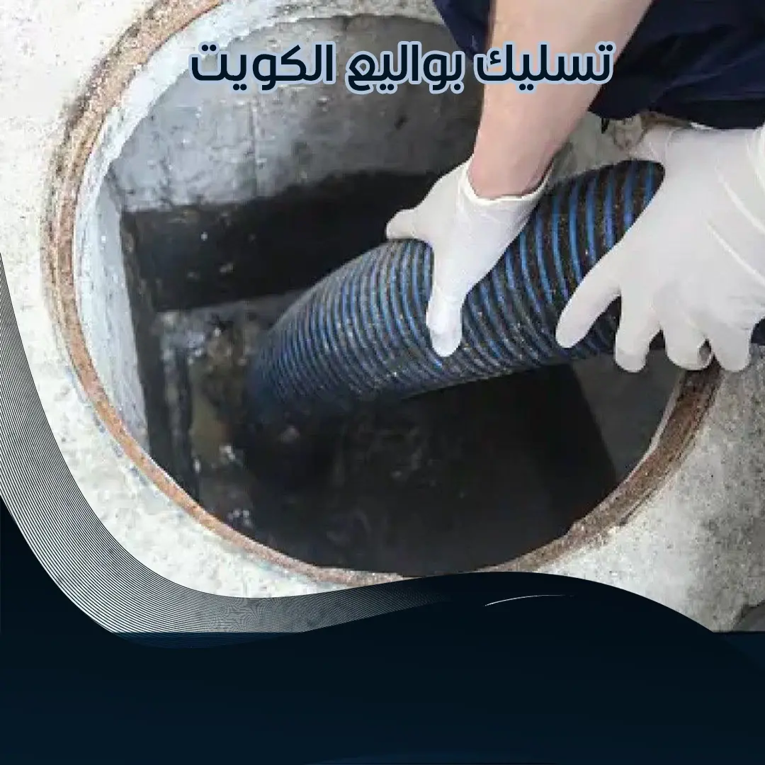 تسليك بواليع الكويت 66506081 📞