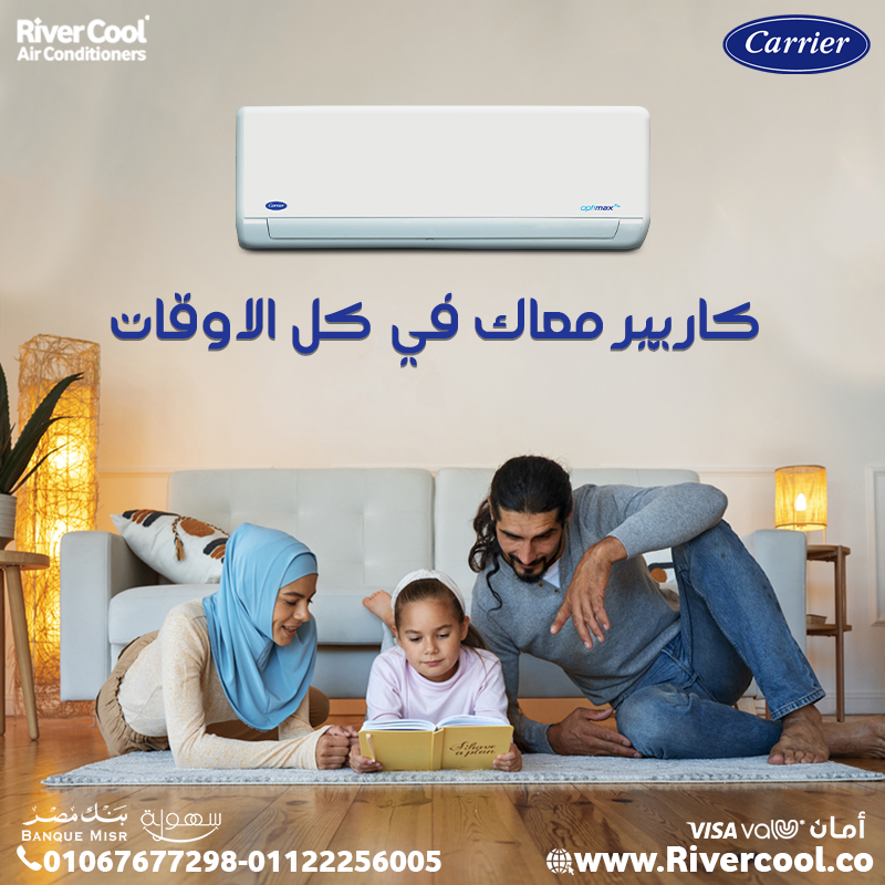 كاريير – التكييف الأمثل لمنزل مريح