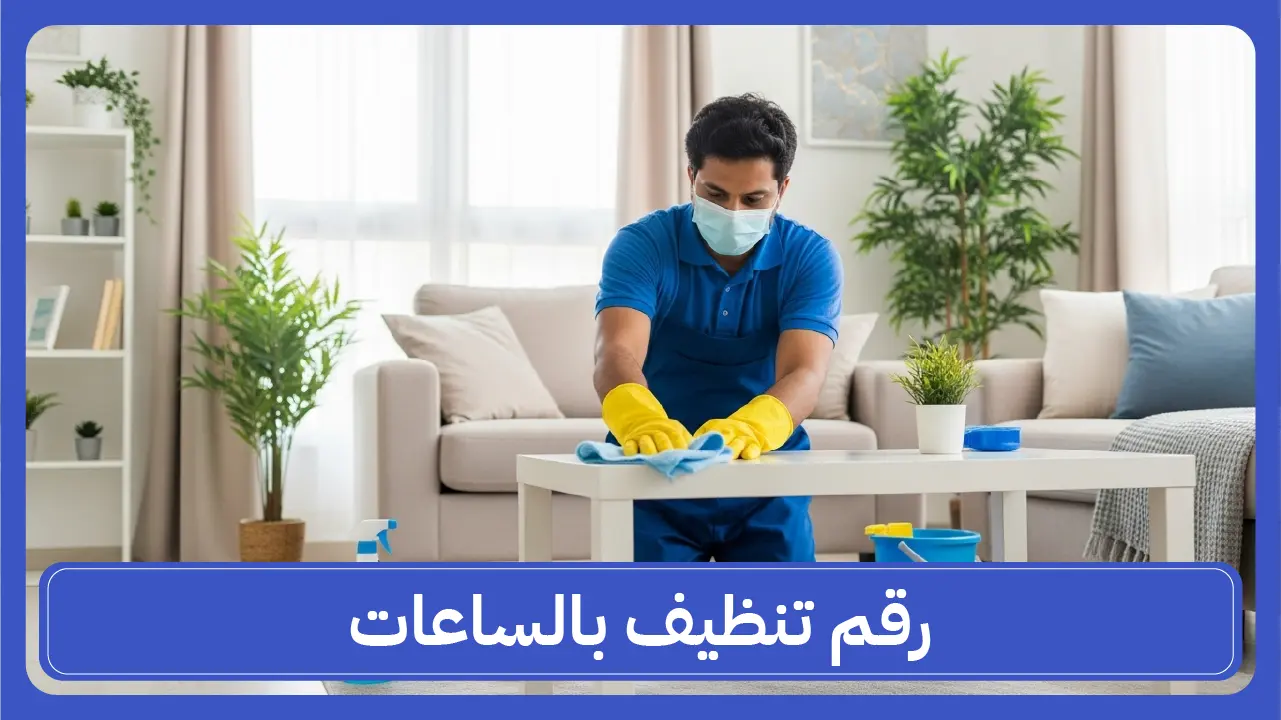 رقم تنظيف بالساعات الكويت 65983360