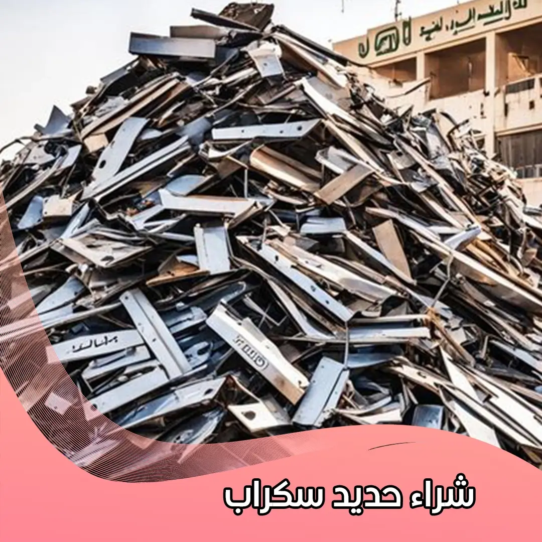 شراء حديد سكراب 99774783 📞